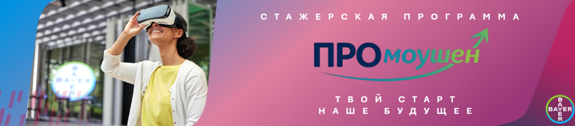 Начни карьеру в Байер!